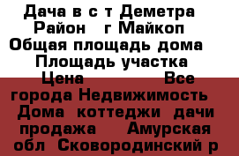 Дача в с/т Деметра › Район ­ г.Майкоп › Общая площадь дома ­ 48 › Площадь участка ­ 6 › Цена ­ 850 000 - Все города Недвижимость » Дома, коттеджи, дачи продажа   . Амурская обл.,Сковородинский р-н